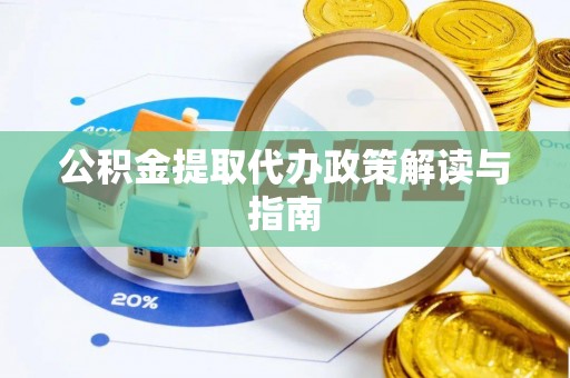 宝安公积金提取代办政策解读与指南