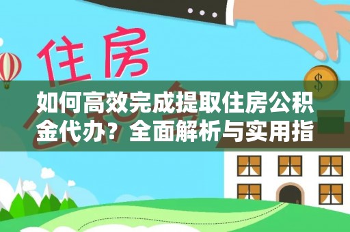 宝安如何高效完成提取住房公积金代办？全面解析与实用指南
