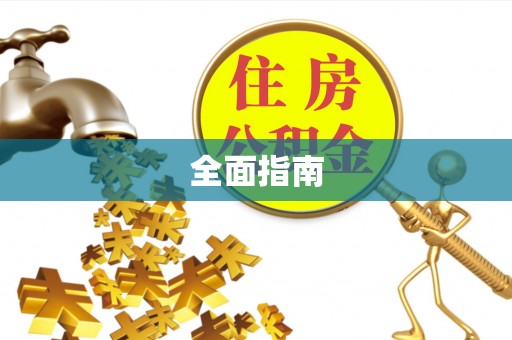宝安全面指南