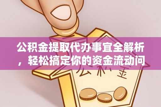 宝安公积金提取代办事宜全解析，轻松搞定你的资金流动问题