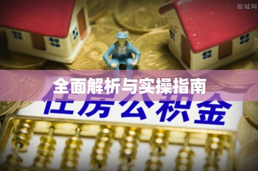 宝安全面解析与实操指南