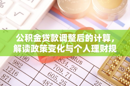 宝安公积金贷款调整后的计算，解读政策变化与个人理财规划