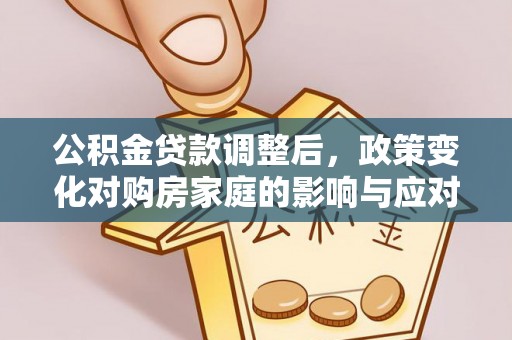 宝安公积金贷款调整后，政策变化对购房家庭的影响与应对策略