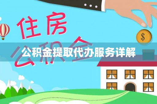 宝安公积金提取代办服务详解
