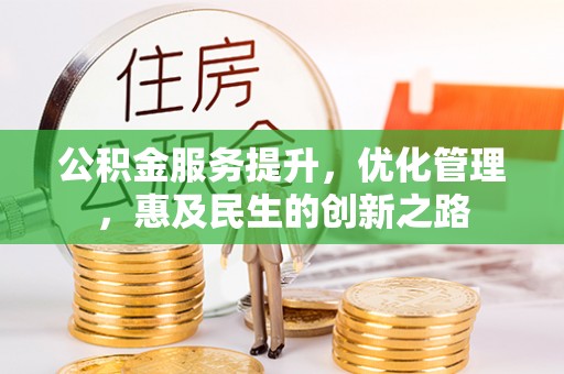 宝安公积金服务提升，优化管理，惠及民生的创新之路