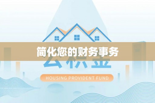 宝安简化您的财务事务