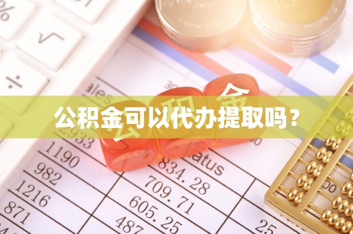 宝安公积金可以代办提取吗？