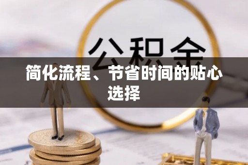 宝安简化流程、节省时间的贴心选择