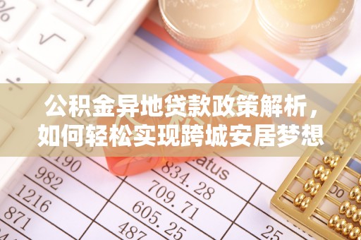 宝安公积金异地贷款政策解析，如何轻松实现跨城安居梦想