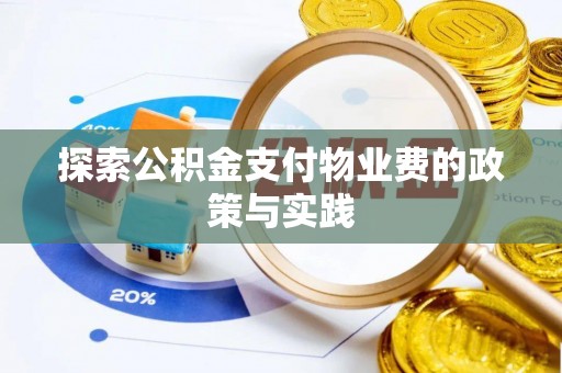宝安探索公积金支付物业费的政策与实践