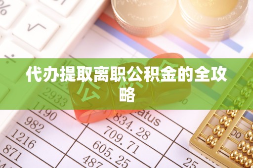 宝安代办提取离职公积金的全攻略