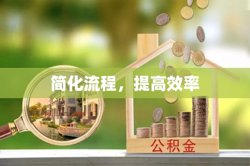 宝安简化流程，提高效率
