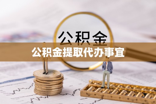 宝安公积金提取代办事宜