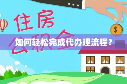 宝安如何轻松完成代办理流程？