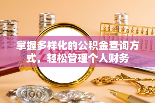 宝安掌握多样化的公积金查询方式，轻松管理个人财务