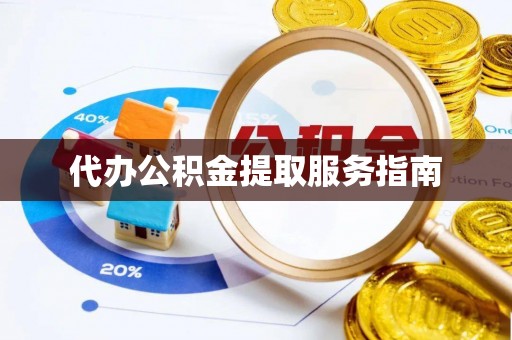 宝安代办公积金提取服务指南