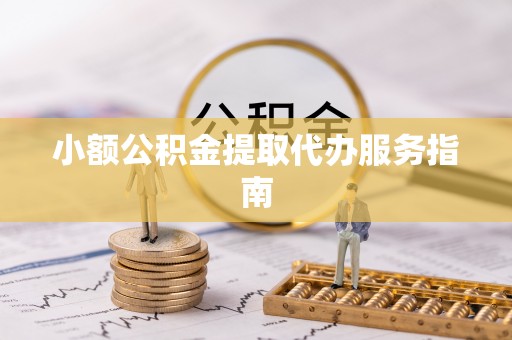 宝安小额公积金提取代办服务指南
