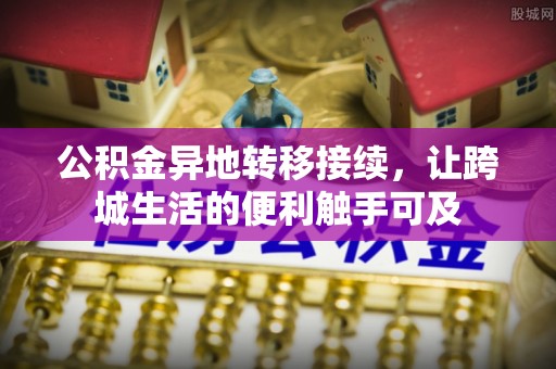 宝安公积金异地转移接续，让跨城生活的便利触手可及