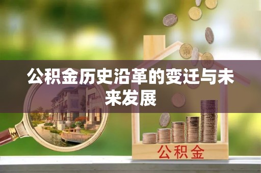 宝安公积金历史沿革的变迁与未来发展