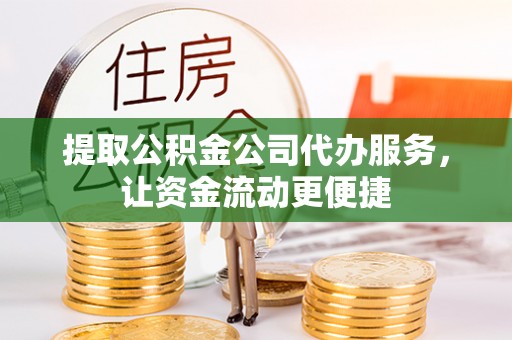 宝安提取公积金公司代办服务，让资金流动更便捷