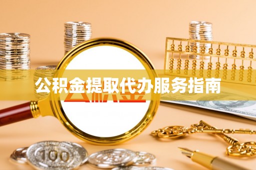 宝安公积金提取代办服务指南