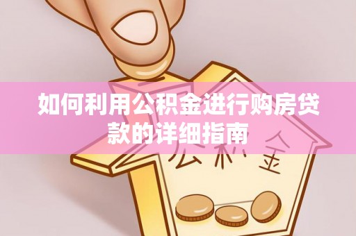 宝安如何利用公积金进行购房贷款的详细指南