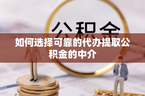 宝安如何选择可靠的代办提取公积金的中介