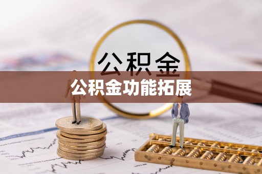 宝安公积金功能拓展