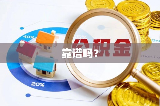 宝安靠谱吗？