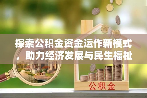 宝安探索公积金资金运作新模式，助力经济发展与民生福祉