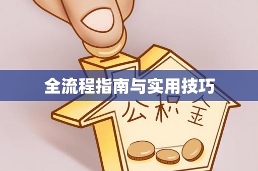 宝安全流程指南与实用技巧