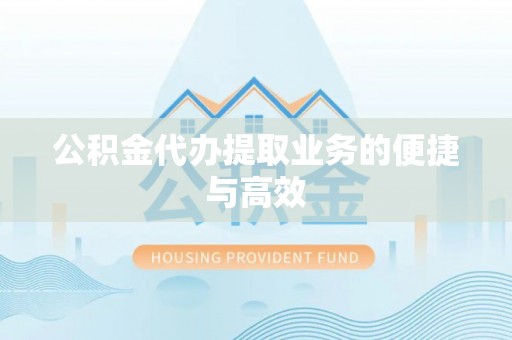 宝安公积金代办提取业务的便捷与高效