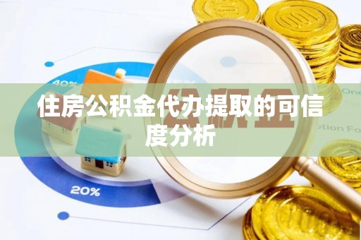 宝安住房公积金代办提取的可信度分析
