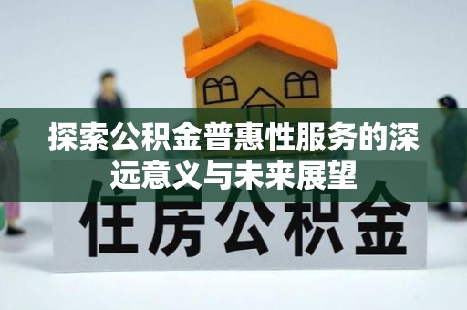 宝安探索公积金普惠性服务的深远意义与未来展望