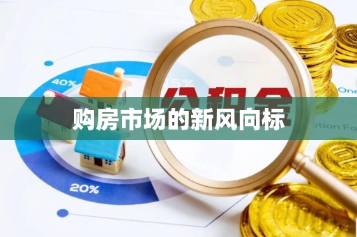 宝安购房市场的新风向标