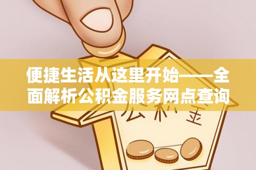 宝安便捷生活从这里开始——全面解析公积金服务网点查询与高效利用