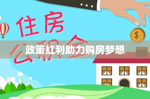 宝安政策红利助力购房梦想
