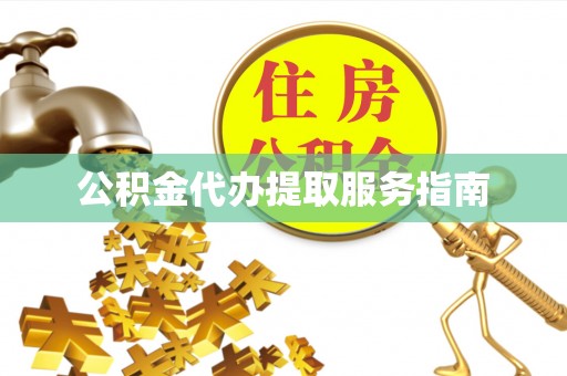 宝安公积金代办提取服务指南