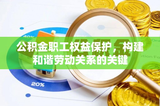 宝安公积金职工权益保护，构建和谐劳动关系的关键