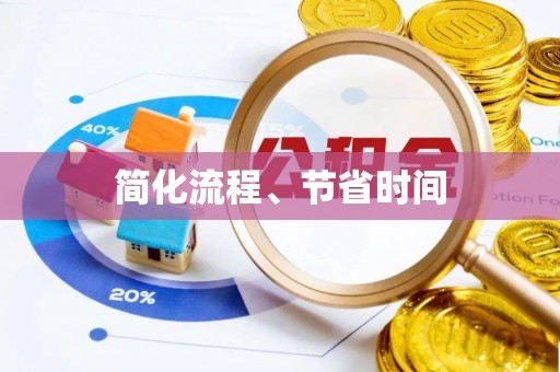 宝安简化流程、节省时间