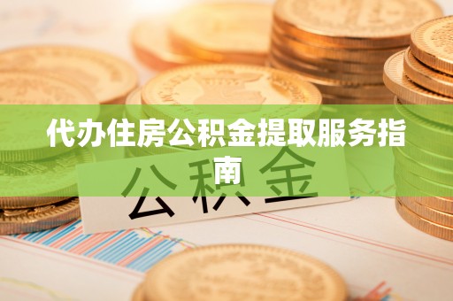 宝安代办住房公积金提取服务指南