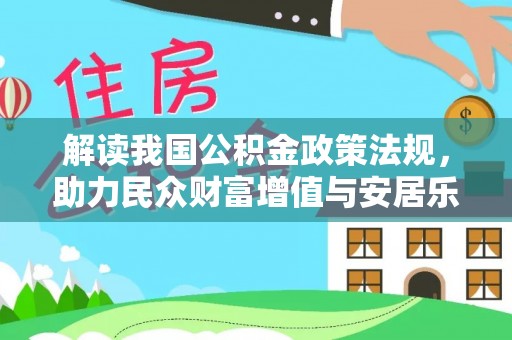 宝安解读我国公积金政策法规，助力民众财富增值与安居乐业