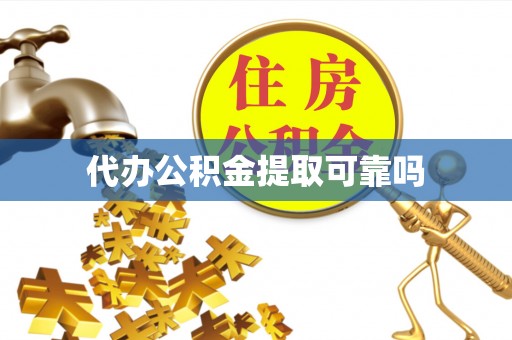 宝安代办公积金提取可靠吗