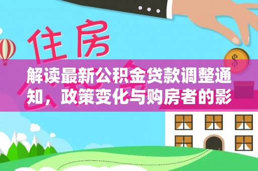 宝安解读最新公积金贷款调整通知，政策变化与购房者的影响