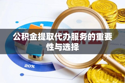 宝安公积金提取代办服务的重要性与选择