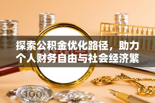 宝安探索公积金优化路径，助力个人财务自由与社会经济繁荣
