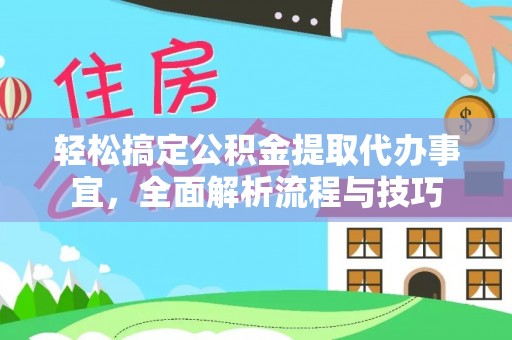 宝安轻松搞定公积金提取代办事宜，全面解析流程与技巧