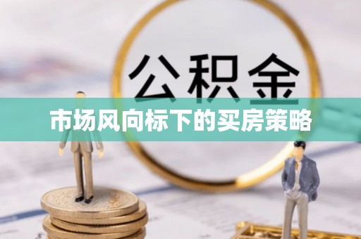 宝安市场风向标下的买房策略