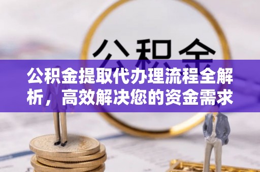 宝安公积金提取代办理流程全解析，高效解决您的资金需求