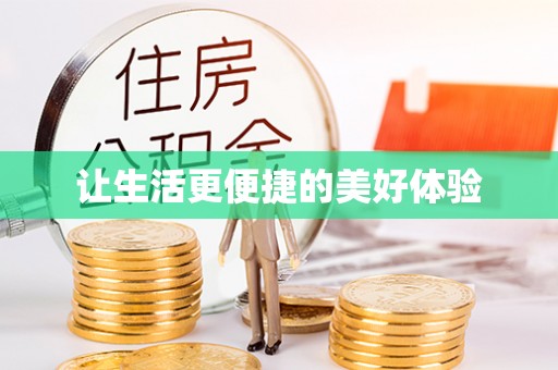 宝安让生活更便捷的美好体验